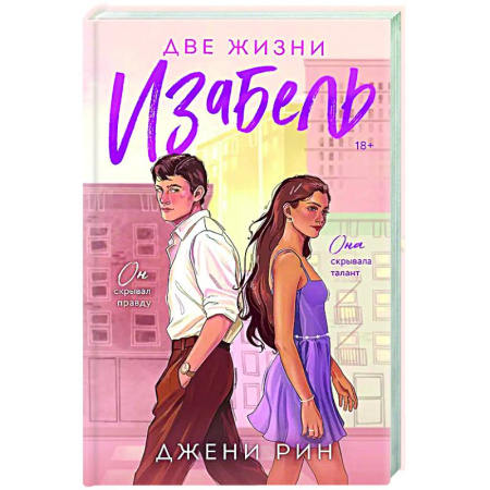 Зарубежный любовный роман, книга Две жизни Изабель купить по низкой цене