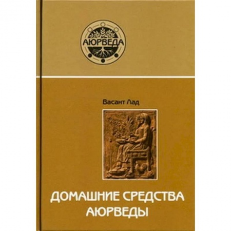 Современные религиозные течения, книга Домашние средства аюрведы купить по низкой цене