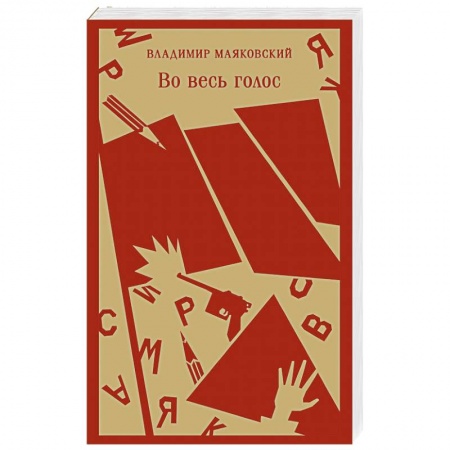 Русская поэзия, книга Во весь голос купить по низкой цене