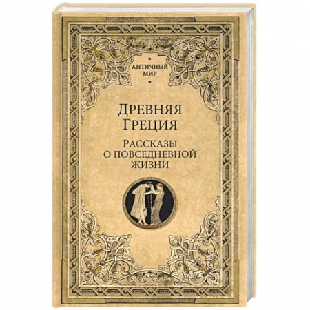 Другие страны Европы, книга Древняя Греция. Рассказы о повседневной жизни купить по низкой цене