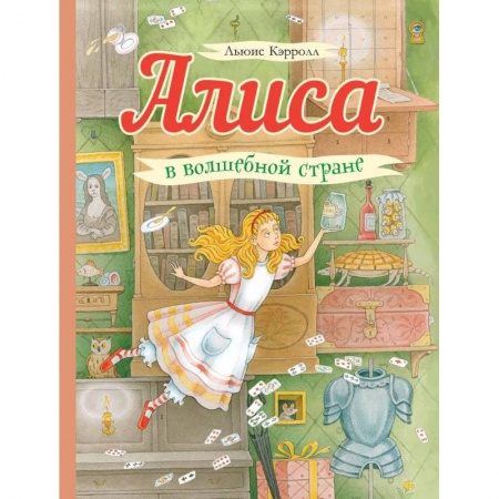 Сказки зарубежных писателей, книга Алиса в волшебной стране купить по низкой цене