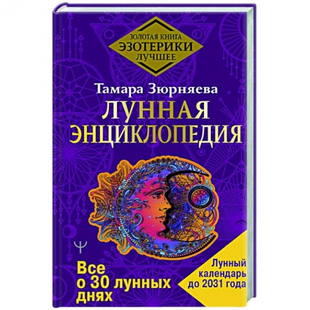 Луна, звезды и тайны судьбы, книга Лунная энциклопедия. Все о 30 лунных днях. Лунный календарь до 2031 года купить по низкой цене