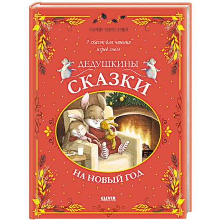 Сказки зарубежных писателей, книга Дедушкины сказки на Новый год купить по низкой цене