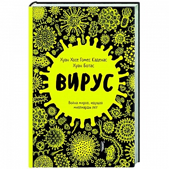 Вирус. Война миров, идущая миллиарды лет Вирус. Война миров, идущая миллиарды лет