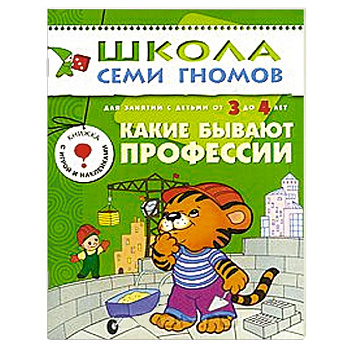 Какие бывают профессии. Для занятий с детьми от 3 до 4 лет
