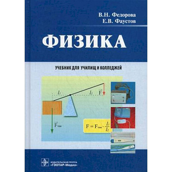 Физика. Учебник для СПО