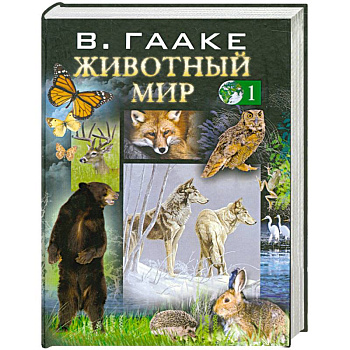Животный мир т. 1