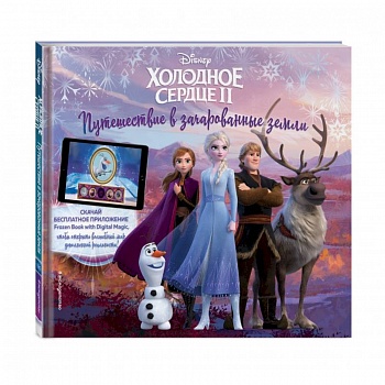 Холодное сердце II. Путешествие в зачарованные земли (с дополненной реальностью)