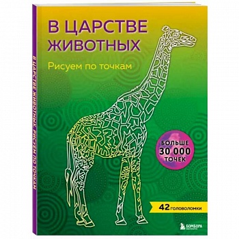 В царстве животных. Рисуем по точкам