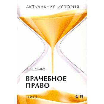 Актуальная история. В 4-х томах. Том 3. Врачебное право. Монография Актуальная история. В 4-х томах. Том 3. Врачебное право. Монография