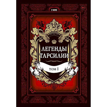 Легенды Тарсилии. Том 1 Легенды Тарсилии. Том 1