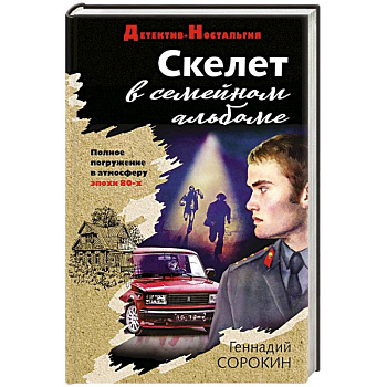 Скелет в семейном альбоме