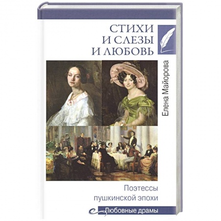 Мемуары, биографии деятелей культуры, искусства, книга Стихи и слезы и любовь.Поэтессы пушкинской эпохи купить по низкой цене