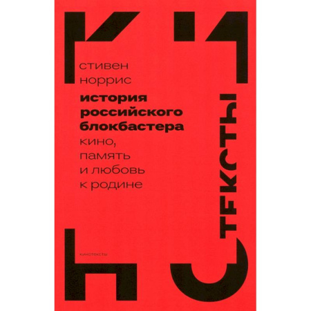 Кино. Киноискусство, книга История российского блокбастера. Кино, память и любовь к Родине купить по низкой цене