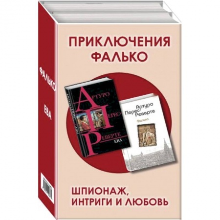 Зарубежный детектив, книга Приключения Фалько. Шпионаж, интриги и любовь: Фалько. Ева (комплект из 2 книг) купить по низкой цене