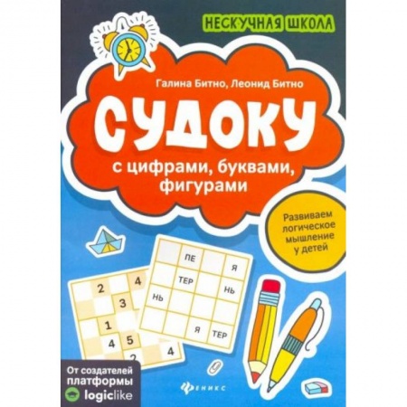 Книги для дошкольников (4-6 лет), книга Судоку с цифрами, буквами, фигурами купить по низкой цене