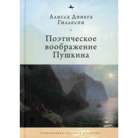 Мемуары, биографии деятелей культуры, искусства, книга Поэтическое воображение Пушкина купить по низкой цене