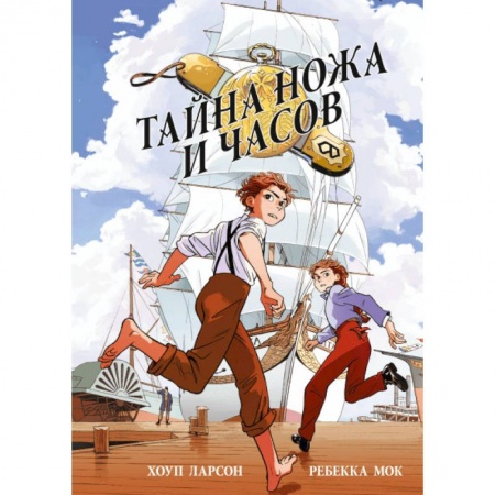 Кроссворды, головоломки, комиксы, книга Тайна ножа и часов купить по низкой цене