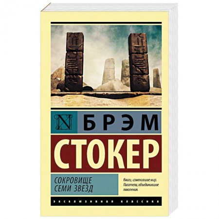 Зарубежная классика, книга Сокровище семи звезд купить по низкой цене