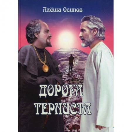 Русская современная проза, книга Дорога терниста купить по низкой цене