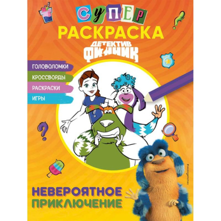 Герои сказок и книг, книга Детектив Финник. СУПЕРраскраска! Невероятное приключение купить по низкой цене