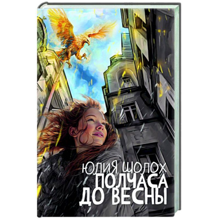 Русское фэнтези, книга Полчаса до весны купить по низкой цене