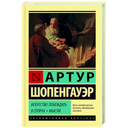 Социальная философия, книга Искусство побеждать в спорах. Мысли купить по низкой цене