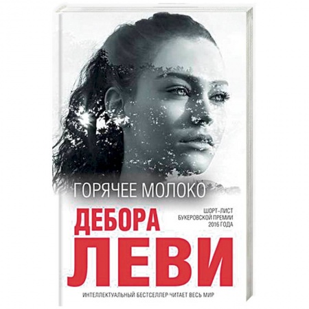 Зарубежная современная проза, книга Горячее молоко купить по низкой цене