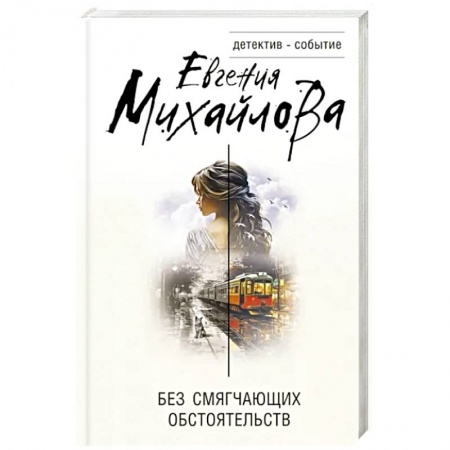 Отечественный женский детектив, книга Без смягчающих обстоятельств купить по низкой цене
