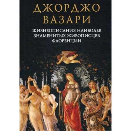 Искусствоведение, книга Жизнеописания наиболее знаменитых живописцев Флоренции купить по низкой цене