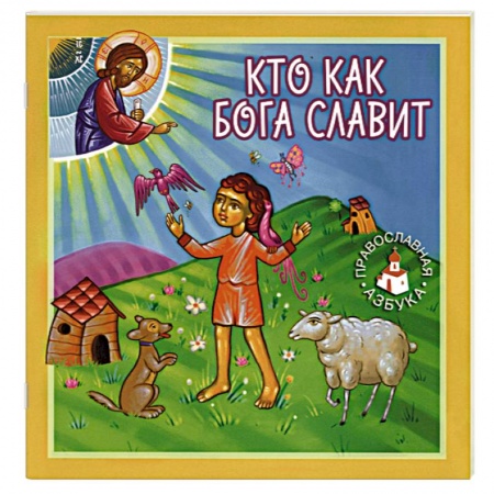Проповеди, поучения, беседы, письма, книга Кто как Бога славит купить по низкой цене