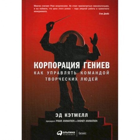 Управление персоналом, книга Корпорация гениев купить по низкой цене
