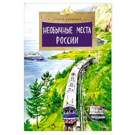 Заметки путешественника, книга Необычные места России купить по низкой цене