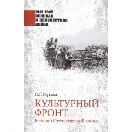 Великая Отечественная война 1941-1945 гг., книга Культурный фронт Великой Отечественной войны купить по низкой цене