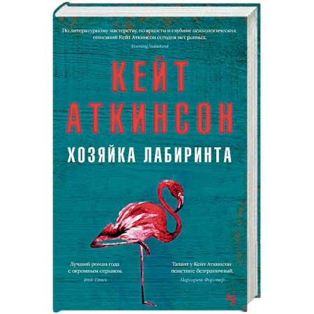 Зарубежная современная проза, книга Хозяйка лабиринта купить по низкой цене