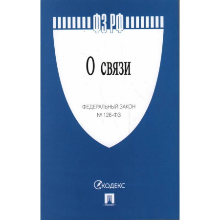 Юриспруденция. Общие вопросы права, книга О связи №126-ФЗ купить по низкой цене