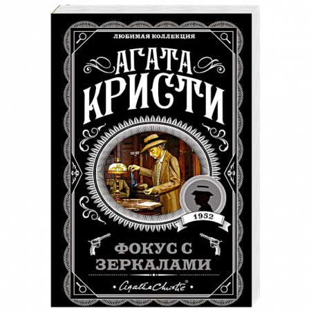 Классика зарубежного детектива, книга Фокус с зеркалами купить по низкой цене