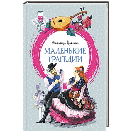 Проза для детей, книга Маленькие трагедии: пьессы купить по низкой цене