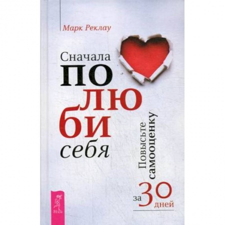 Психоанализ, книга Сначала полюби себя! Повысьте самооценку за 30 дней купить по низкой цене