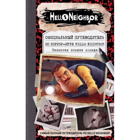 Комиксы. Манга, книга Официальный путеводитель по хоррор-игре Hello Neighbor. Записная книжка соседа купить по низкой цене