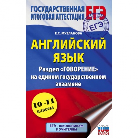 Английский язык, книга ЕГЭ. Английский язык. Раздел 'Говорение' на едином государственном экзамене купить по низкой цене
