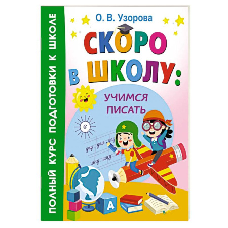 Книги для дошкольников (4-6 лет), книга Скоро в школу: учимся писать купить по низкой цене