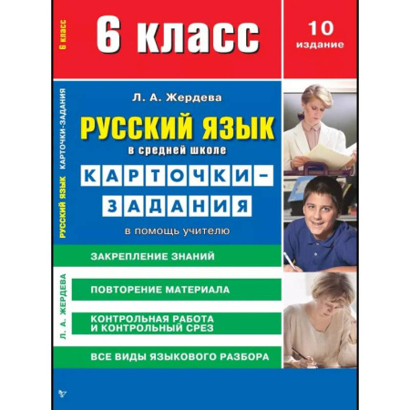 Русский язык. Учебные пособия, книга Карточки-задания Сибирское университетское издательство 'Русский язык в средней школе', 6 класс. В помощь учителю купить по низкой цене