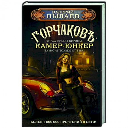 Боевая фантастика, книга Горчаков. Камер-юнкер купить по низкой цене