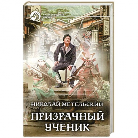 Русская фантастика, книга Призрачный ученик купить по низкой цене