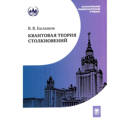 Общие работы по физике, книга Квантовая теория столкновений: Учебное пособие купить по низкой цене