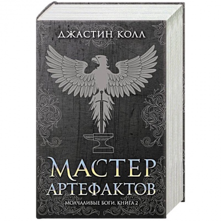 Зарубежное фэнтези, книга Молчаливые боги. Книга 2. Мастер артефактов купить по низкой цене