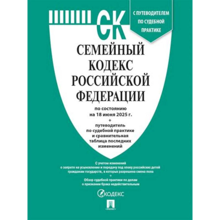 Жилищное и семейное право, книга Семейный кодекс РФ по сост. на 18.06.2025 с таблицей изменений и с путеводителем по судебной практике купить по низкой цене