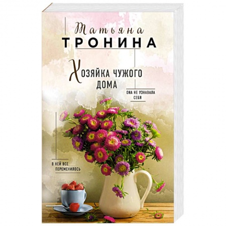 Отечественный любовный роман, книга Хозяйка чужого дома купить по низкой цене
