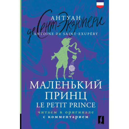 Домашнее чтение на французском языке, книга Маленький принц = Le Petit Prince: читаем в оригинале с комментарием купить по низкой цене